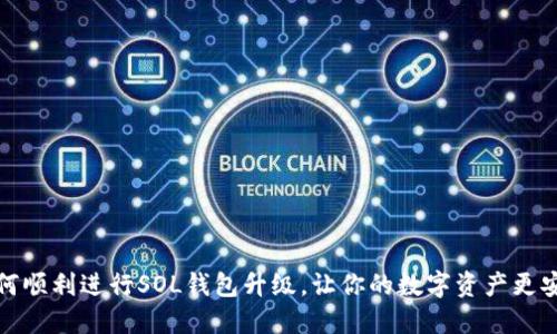 如何顺利进行SOL钱包升级，让你的数字资产更安全