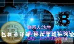## USDT钱包提币详解：轻松