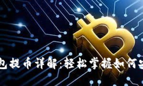 ## USDT钱包提币详解：轻松掌握如何安全提取USDT