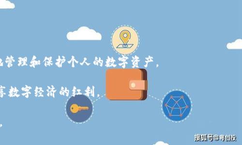 如何解决TP钱包创建失败的问题，轻松掌握数字钱包使用技巧

TP钱包、数字钱包创建失败、钱包修复、加密资产安全/guanjianci

一、TP钱包概述
在数字资产逐渐渗透到我们日常生活的背景下，TP钱包作为一种便捷的数字资产管理工具，受到越来越多用户的青睐。TP钱包不仅支持多种加密货币的存储和交易，还提供了一系列安全保障措施，为用户处理数字资产提供了极大的便利。然而，很多用户在创建TP钱包时会遇到创建失败的问题，这不仅让人感到困惑，也有可能影响加密资产的安全性。

二、分析创建失败的原因
TP钱包创建失败的原因多种多样，从软件问题到用户操作不当，均可能导致这种情况的发生。

ul
    listrong网络连接不稳/strong：由于TP钱包需要与节点服务器进行通信，若网络不畅或连接不稳定，可能造成创建失败。/li
    listrong软件故障/strong：有时候，TP钱包的程序出现bug或需要更新，可能会导致钱包无法正常创建。/li
    listrong用户输入错误/strong：在创建钱包过程中，用户需要输入信息如密码和助记词，任何错误的输入都会导致创建失败。/li
    listrong手机存储不足/strong：手机空间不足可能会影响TP钱包的正常运作，造成创建失败。/li
/ul

三、解决方案
面对创建失败的问题，用户可以通过多种方式进行解决，建议按照以下步骤进行排查和修复：

h41. 检查网络连接/h4
确保你的设备连接到稳定的网络中，尝试在Wi-Fi环境下进行TP钱包的创建，避免使用 mobile 数据网络。若信号不佳，可以重启路由器或更换网络环境。

h42. 更新或重装应用/h4
检查应用商店是否有TP钱包的更新版本，如果有，及时进行更新。如果更新无效，尝试卸载并重新安装TP钱包。这样可以消除因软件故障导致的问题。

h43. 重置密码与助记词/h4
在输入密码或者助记词时，加倍小心。确保所输入的所有字符均为正确，建议使用一个文本编辑器进行暂存，然后再复制粘贴到创建界面。

h44. 清理手机存储/h4
检查手机的存储情况，删除不必要的应用与文件，确保TP钱包有足够的空间运行。一般而言，手机剩余存储至少应保持在10%以上，以确保其流畅性。

四、创建TP钱包的最佳实践
在解决了创建失败的问题后，建议用户在创建TP钱包时，遵循一些最佳实践，以提高使用体验和安全性。

ul
    listrong选择安全的密码/strong：密码是钱包安全的第一道防线，建议用户选择长度较长且复杂的密码，避免简单的组合。/li
    listrong备份助记词/strong：在创建钱包时，助手的助记词应妥善保管，可以用纸笔记录并存放在安全的地方，以防丢失。/li
    listrong定期更新应用/strong：定期检查并更新TP钱包应用，以确保使用最新的安全措施和功能。/li
    listrong开启双重认证/strong：如果TP钱包提供双重认证，建议用户开启此安全功能，增加账户安全性。/li
/ul

五、总结与展望
TP钱包的创建失败并不是不可逾越的障碍，通过排查问题及实施相应的解决方案，可以顺利创建和使用TP钱包。掌握钱包使用的最佳实践，能够更有效地管理和保护个人的数字资产。

在未来，随着加密货币市场的快速发展，数字钱包的重要性将愈加凸显。希望更多用户能够顺利创建个人的钱包，安全地进行数字资产的存储与交易，畅享数字经济的红利。

以上的内容大纲和段落已经涵盖了TP钱包创建失败的各个方面，从问题分析到解决方案，再到最佳实践和未来展望。希望能帮助到遇到类似困扰的用户。