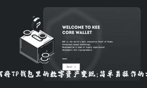 如何将TP钱包里的数字资产变现：简单易操作的方法