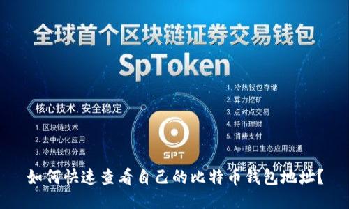 如何快速查看自己的比特币钱包地址？