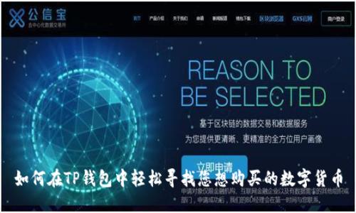 如何在TP钱包中轻松寻找您想购买的数字货币