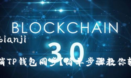 bianji/bianji

如何取消TP钱包同步？简单步骤教你轻松完成