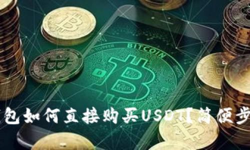 币信钱包如何直接购买USDT？简便步骤解析