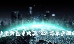 详解如何在欧意钱包中购