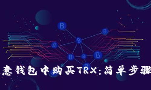 详解如何在欧意钱包中购买TRX：简单步骤助你轻松入门