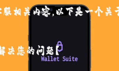 为了帮助您更好地理解TP钱包官网客服相关内容，以下是一个关于TP钱包官网客服电话的和相关信息。


TP钱包官网客服电话指南：如何快速解决您的问题？