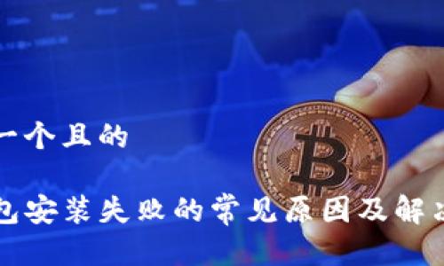 思考一个且的

tP钱包安装失败的常见原因及解决办法