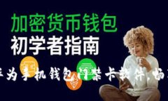 轻松下载华为手机钱包门