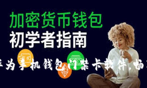 轻松下载华为手机钱包门禁卡软件，畅享智能生活