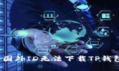 如何解决国外ID无法下载