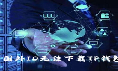 如何解决国外ID无法下载TP钱包的问题？