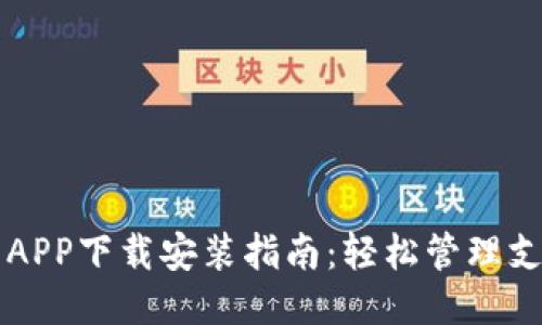 华为钱包APP下载安装指南：轻松管理支付与生活