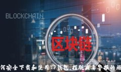 如何安全下载和使用TP钱包