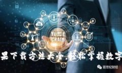 TP钱包苹果下载方法大全，