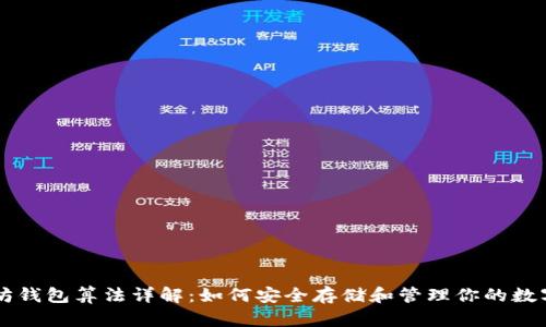 以太坊钱包算法详解：如何安全存储和管理你的数字资产
