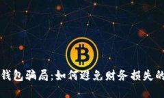 揭秘数字钱包骗局：如何