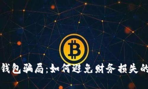 揭秘数字钱包骗局：如何避免财务损失的终极指南