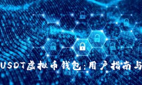 如何轻松下载USDT虚拟币钱包：用户指南与常见问题解答