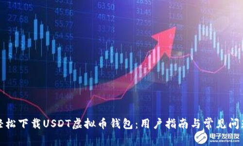 如何轻松下载USDT虚拟币钱包：用户指南与常见问题解答