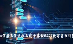 如何在三星手机上安全存