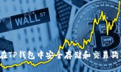 如何在TP钱包中安全存储和