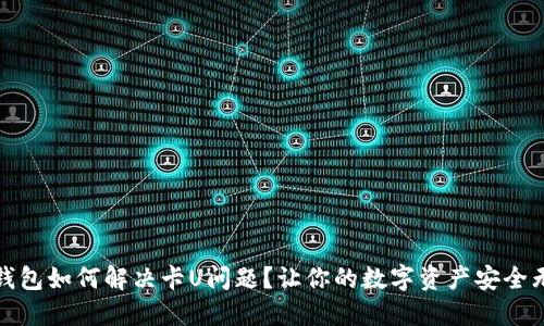 TP钱包如何解决卡U问题？让你的数字资产安全无忧