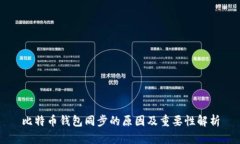 比特币钱包同步的原因及