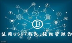 如何下载和使用USDT钱包，