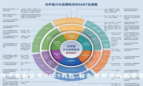 如何下载和使用USDT钱包，轻松管理你的数字资产