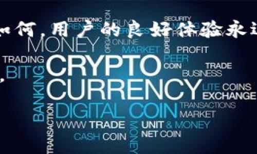 TP钱包功能下架对用户的影响及应对措施

TP钱包, 钱包功能, 用户影响, 应对措施/guanjianci

引言
随着数字货币和区块链技术的迅猛发展，越来越多的人开始使用各种钱包应用来存储和管理他们的资产。而TP钱包作为其中的一员，凭借其简便的操作和多样的功能，吸引了大量用户。然而，近期TP钱包的某些功能陆续下架，给许多用户带来了困扰和不便。本文将深入探讨这一变化可能带来的影响，并提出相应的应对措施。

TP钱包的核心功能
TP钱包最初以其多种丰富的功能而受到用户青睐。这些功能包括但不限于：数字资产管理、交易记录查看、资产转账、代币交易等。每一项功能都有其特定的使用场景，满足了不同用户的需求。特别是在加密货币的投资和交易过程中，TP钱包的便捷性和安全性使其成为了许多投资者的首选工具。

为什么TP钱包的功能会下架？
有几个可能的原因导致TP钱包的功能下架。第一，合规性的需求。在全球范围内，数字货币监管愈加严格，一些功能可能由于无法满足新的法规要求而被迫下架。第二，技术问题。随着区块链技术的不断演进，某些旧有功能可能无法兼容新的技术标准，需要进行全面的升级或重构。第三，用户需求的变化。随着用户体验的不断提升，应用开发者可能会调整功能，以更好地适应用户的需求与反馈。

功能下架对用户的影响
TP钱包功能的下架，无疑会对用户造成一些不便，主要体现在以下几个方面：
ul
    listrong交易阻碍：/strong用户可能会发现原本顺畅的交易流程受到影响，导致资本流动出现延迟，进而影响投资决策。/li
    listrong资产管理困难：/strong部分用户依赖下架功能来管理其数字资产的多样化组合，这会使得他们在投资上变得更加谨慎。/li
    listrong用户信心下降：/strong功能下架可能导致部分用户对TP钱包的整体信心下降，从而影响其使用热情和忠诚度。/li
/ul

用户应对措施
面对TP钱包功能的下架，用户可以采取以下几种应对措施：
ul
    listrong寻找替代方案：/strong可以考虑使用其他钱包服务，这些服务可能提供用户所需的功能，甚至在体验上更为优质。/li
    listrong关注官方信息：/strong及时关注TP钱包的官方通知，以获取最新的功能更新和改动。这包括关注社交媒体、官网以及各类社区论坛。/li
    listrong做好资产记录：/strong建议用户保持交易记录的更新，以防止因功能下架导致的数据丢失，做好资产的清晰管理。/li
    listrong参与社区交流：/strong在使用的过程中，可以通过币圈的各种社群与其他用户交流，获取更多信息与建议，分享各自的应对策略。/li
/ul

未来展望
虽然TP钱包的部分功能下架给用户带来了困扰，但这也可能是一种转型的信号。未来钱包应用的发展，将更加重视用户体验和合规性。随着技术的不断进步，TP钱包可能会重新推出更新、改善后的功能，来重新赢得用户的信任和使用热情。

结论
TP钱包功能的下架引发了用户的忧虑，但正视这一变化也许会让我们找到应对的良机。我们应当拥抱变化，灵活应变，通过多样化的方式来管理我们在数字货币领域的资产。无论未来如何，用户的良好体验永远是数字钱包发展的核心目标。

通过这篇文章，我们希望能帮助用户更全面地理解TP钱包功能下架的原因与影响，并提供切实可行的应对措施。同时，了解行业动态，适应新形势，让我们的数字资产管理之路更加顺畅。 

这个大纲提供了关于TP钱包功能下架的全面分析，并紧紧围绕用户痛点进行了深入讨论。希望对你有所帮助！