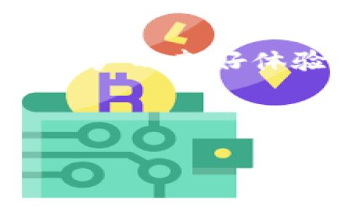 TP钱包功能下架对用户的影响及应对措施

TP钱包, 钱包功能, 用户影响, 应对措施/guanjianci

引言
随着数字货币和区块链技术的迅猛发展，越来越多的人开始使用各种钱包应用来存储和管理他们的资产。而TP钱包作为其中的一员，凭借其简便的操作和多样的功能，吸引了大量用户。然而，近期TP钱包的某些功能陆续下架，给许多用户带来了困扰和不便。本文将深入探讨这一变化可能带来的影响，并提出相应的应对措施。

TP钱包的核心功能
TP钱包最初以其多种丰富的功能而受到用户青睐。这些功能包括但不限于：数字资产管理、交易记录查看、资产转账、代币交易等。每一项功能都有其特定的使用场景，满足了不同用户的需求。特别是在加密货币的投资和交易过程中，TP钱包的便捷性和安全性使其成为了许多投资者的首选工具。

为什么TP钱包的功能会下架？
有几个可能的原因导致TP钱包的功能下架。第一，合规性的需求。在全球范围内，数字货币监管愈加严格，一些功能可能由于无法满足新的法规要求而被迫下架。第二，技术问题。随着区块链技术的不断演进，某些旧有功能可能无法兼容新的技术标准，需要进行全面的升级或重构。第三，用户需求的变化。随着用户体验的不断提升，应用开发者可能会调整功能，以更好地适应用户的需求与反馈。

功能下架对用户的影响
TP钱包功能的下架，无疑会对用户造成一些不便，主要体现在以下几个方面：
ul
    listrong交易阻碍：/strong用户可能会发现原本顺畅的交易流程受到影响，导致资本流动出现延迟，进而影响投资决策。/li
    listrong资产管理困难：/strong部分用户依赖下架功能来管理其数字资产的多样化组合，这会使得他们在投资上变得更加谨慎。/li
    listrong用户信心下降：/strong功能下架可能导致部分用户对TP钱包的整体信心下降，从而影响其使用热情和忠诚度。/li
/ul

用户应对措施
面对TP钱包功能的下架，用户可以采取以下几种应对措施：
ul
    listrong寻找替代方案：/strong可以考虑使用其他钱包服务，这些服务可能提供用户所需的功能，甚至在体验上更为优质。/li
    listrong关注官方信息：/strong及时关注TP钱包的官方通知，以获取最新的功能更新和改动。这包括关注社交媒体、官网以及各类社区论坛。/li
    listrong做好资产记录：/strong建议用户保持交易记录的更新，以防止因功能下架导致的数据丢失，做好资产的清晰管理。/li
    listrong参与社区交流：/strong在使用的过程中，可以通过币圈的各种社群与其他用户交流，获取更多信息与建议，分享各自的应对策略。/li
/ul

未来展望
虽然TP钱包的部分功能下架给用户带来了困扰，但这也可能是一种转型的信号。未来钱包应用的发展，将更加重视用户体验和合规性。随着技术的不断进步，TP钱包可能会重新推出更新、改善后的功能，来重新赢得用户的信任和使用热情。

结论
TP钱包功能的下架引发了用户的忧虑，但正视这一变化也许会让我们找到应对的良机。我们应当拥抱变化，灵活应变，通过多样化的方式来管理我们在数字货币领域的资产。无论未来如何，用户的良好体验永远是数字钱包发展的核心目标。

通过这篇文章，我们希望能帮助用户更全面地理解TP钱包功能下架的原因与影响，并提供切实可行的应对措施。同时，了解行业动态，适应新形势，让我们的数字资产管理之路更加顺畅。 

这个大纲提供了关于TP钱包功能下架的全面分析，并紧紧围绕用户痛点进行了深入讨论。希望对你有所帮助！