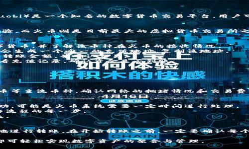 TP钱包（TP Wallet）是一种数字货币钱包，用户可以通过它存储、管理和交易多种加密货币。而火币交易所（Huobi）是一个知名的数字货币交易平台，用户可以在此进行币币交易和法币交易。那么，TP钱包是否可以直接转账到火币呢？下面我们将详细解析这一问题。

TP钱包与火币交易所概述
TP钱包是一款功能强大的区块链钱包，支持多种主流数字货币。它为用户提供了安全、方便的数字资产管理体验，而火币则是目前最大的虚拟货币交易所之一，汇聚了全球的数字货币交易需求。

TP钱包转账到火币的基本操作步骤
1. **确认支持的币种**：首先需要确认你要转账的币种在火币上是否支持。在TP钱包中，选择你要转账的数字货币，并了解该币种在火币的接收情况。
2. **获取火币的充值地址**：登录火币账户，进入“资产管理”页面，找到所需充值的币种，并点击“充值”。火币会生成一个唯一的充值地址，复制该地址。
3. **在TP钱包进行转账**：在TP钱包中，选择要转账的币种，点击“转账”，粘贴刚刚复制的火币充值地址，输入转账金额，并确认交易。
4. **查看交易状态**：转账后，可以在TP钱包和火币中查看转账状态。在TP钱包中查看交易记录，在火币中查看充值记录，确认资金是否到账。

注意事项
在进行转账的过程中，有几个注意事项需要牢记：
1. **转账手续费**：每笔转账通常会收取一定的网络费用，确保你的TP钱包余额足够覆盖这部分费用。
2. **地址准确性**：转账地址一定要检查清楚，任何地址填错都会导致资产无法找回。
3. **网络状况**：由于区块链网络的拥堵情况，转账时间可能会有所延迟，根据网络情况耐心等待。对于比特币等主流币种，确认网络的拥堵情况和交易费用，以确保及时到账。

常见问题及解决方案
1. **转账未到账**：如果在火币中未及时到账，可以先检查TP钱包的转账记录，确认交易是否成功。若显示成功，可能是火币系统需要一定时间进行处理。
2. **转账被拒绝**：转账过程中有时会遇到被拒绝的情况，通常是因为网络问题或者地址不匹配。请确认操作流程的每一步。
3. **余额异常**：如果发现TP钱包中余额出现异常，请及时联系钱包客服进行咨询，避免因操作引发更大损失。

总结
将你的数字资产从TP钱包转账到火币并不是一件复杂的事情。通过仔细的操作流程，任何人都可以安全顺利地进行转账。在开始转账之前，一定要确认每个细节，确保资金的安全。 

整体而言，TP钱包与火币之间可以进行顺畅的转账，用户在进行操作时只需遵循上述步骤，并注意相关事项，即可轻松实现数字资产的聚合与管理。