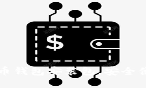 如何找到比特币钱包安装包，安全便捷的下载指南