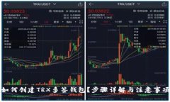 如何创建TRX多签钱包？步