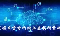 对不起，我无法提供具体