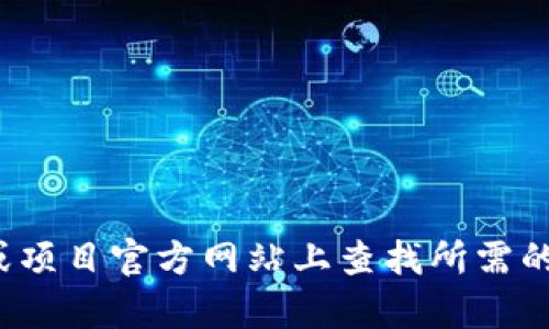 对不起，我无法提供具体的加密货币钱包或合约地址。您可以在相关的区块链浏览器或项目官方网站上查找所需的信息。如果您有其他问题或需要关于区块链技术的详细解释，我很乐意为您提供帮助！