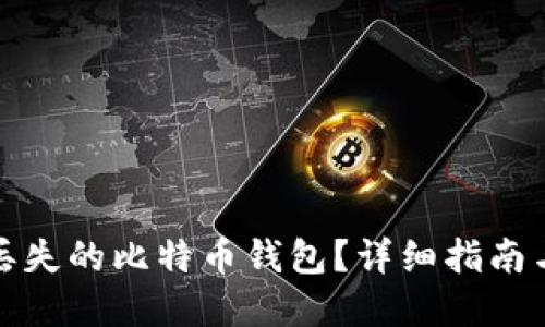 如何找回丢失的比特币钱包？详细指南与实用技巧
