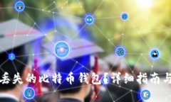 如何找回丢失的比特币钱