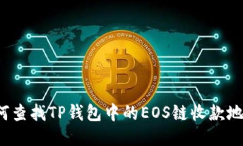 如何查找TP钱包中的EOS链收款地址？