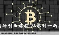 TP钱包创始人潘的创业旅程