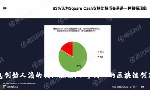 TP钱包创始人潘的创业旅程：从零到一的区块链创新故事