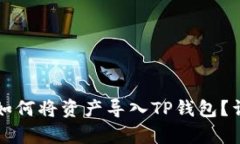 欧易交易所如何将资产导