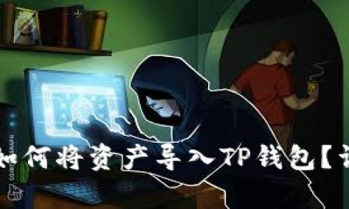欧易交易所如何将资产导入TP钱包？详细步骤解析