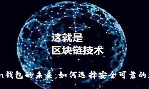 dato/dato

2023年Token钱包的未来：如何选择安全可靠的数字货币钱包