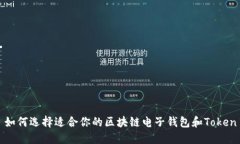 如何选择适合你的区块链