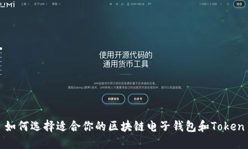 如何选择适合你的区块链电子钱包和Token