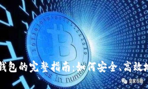 比特币存入TP钱包的完整指南：如何安全、高效地管理数字资产