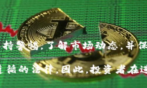 在中国，USDT（泰达币）的买卖及其合法性是一个复杂而敏感的话题。在使用T P钱包等数字货币钱包进行交易时，用户需要了解相关的法律法规和市场情况。下面将对此进行详细分析。

一、USDT的基本概念
USDT（Tether）是一种基于区块链技术的稳定币，其价值通常与美元挂钩，1 USDT 约等于 1 美元。这种币种的设计初衷是为了提供一种稳定的加密货币，方便在数字资产市场上进行交易。

二、法律背景
在中国，数字货币的监管环境相对严格。根据中国人民银行发布的相关规定，虚拟货币不被视为法定货币，交易所及相关交易活动受到监管。尤其是在2017年，中国政府停止了ICO（首次代币发行）项目，并关闭了一些数字货币交易所。
虽然个人可以持有和交易数字资产，但对于合法性的界定仍然模糊。因此，使用任何钱包进行USDT的买卖都需要谨慎。

三、T P钱包的合法性
T P钱包作为数字资产管理工具，其本身并不非法，关键在于用户在何种情况下使用该钱包进行交易。如果用户通过T P钱包从事USDT买卖活动，需确保符合当地法律法规。
在实际操作中，用户可以通过注册和验证流程来使用T P钱包，它支持多种数字资产的转账和交易。在选择钱包时，用户应注意其安全性和用户评价，以降低风险。

四、进行USDT交易的风险
进行USDT交易时，用户应该注意以下几个风险：
ul
    listrong市场风险：/strongUSDT的价格可能会因市场波动而变化，大额交易时需要关注价格动态。/li
    listrong安全风险：/strong数字资产的安全性取决于钱包的保护措施，用户需要确保使用安全的密码和两步验证。/li
    listrong法律风险：/strong如前所述，数字货币交易在中国的法律框架内存在一定模糊地带，若遭遇监管打击可能面临风险。/li
/ul

五、如何合法合规地交易USDT
为了确保USDT交易的合规性，用户可以采取以下几个步骤：
ol
    li了解相关法律法规：用户需要关注国家及地方的法律政策，确保所进行的交易不违法。/li
    li选择合适的平台：选择信誉良好的交易平台，可以降低交易风险，确保资金安全。/li
    li保持透明的交易记录：尽量保留每笔交易的凭证，以应对可能的法律问题。/li
/ol

六、总结与建议
在中国，买卖USDT是否合法，取决于用户的具体操作和当地法规。在使用T P钱包进行交易时，用户应时刻保持警惕，了解市场动态，并保持与官方信息的更新。对于想要进行USDT交易的用户，理性参与、谨慎操作，确保个人资产安全是最重要的。

通过以上分析，可以看出USDT的合法性和T P钱包的使用并没有绝对的答案，关键在于用户的使用方式和遵循的法律。因此，投资者在进入数字货币市场之前，应全面了解相关信息，做出明智的决策。